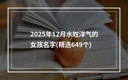 2025年12月水姓洋气的女孩名字(精选649个)