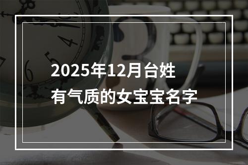 2025年12月台姓有气质的女宝宝名字
