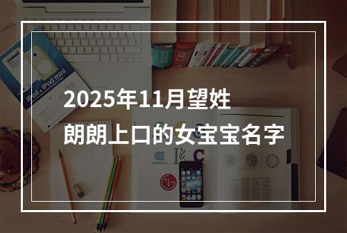 2025年11月望姓朗朗上口的女宝宝名字