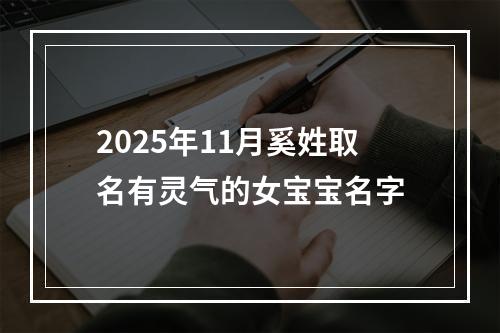 2025年11月奚姓取名有灵气的女宝宝名字