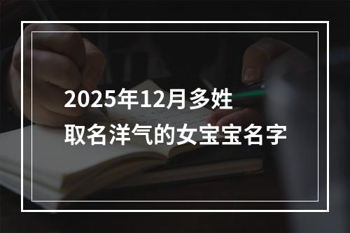 2025年12月多姓取名洋气的女宝宝名字