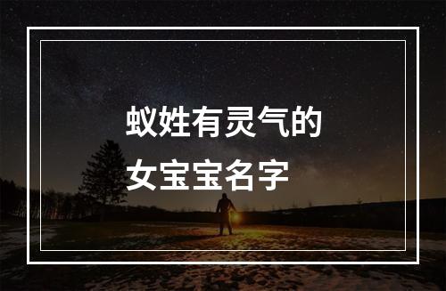 蚁姓有灵气的女宝宝名字