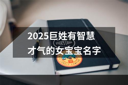 2025巨姓有智慧才气的女宝宝名字