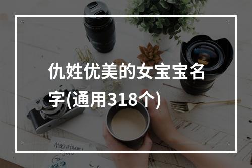 仇姓优美的女宝宝名字(通用318个)