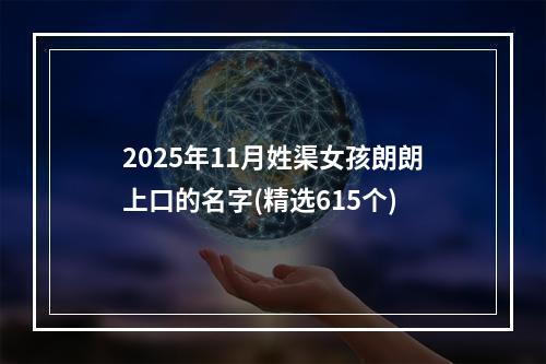 2025年11月姓渠女孩朗朗上口的名字(精选615个)