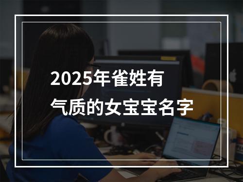 2025年雀姓有气质的女宝宝名字