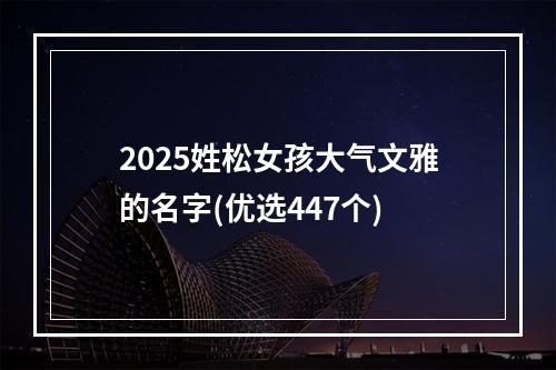 2025姓松女孩大气文雅的名字(优选447个)