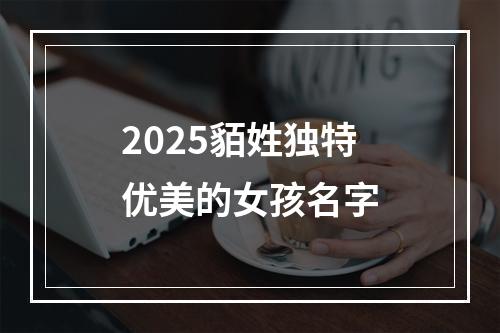 2025貊姓独特优美的女孩名字