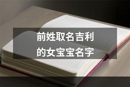 前姓取名吉利的女宝宝名字