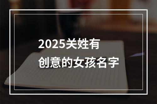 2025关姓有创意的女孩名字