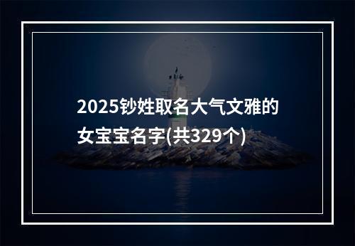2025钞姓取名大气文雅的女宝宝名字(共329个)