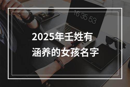 2025年壬姓有涵养的女孩名字