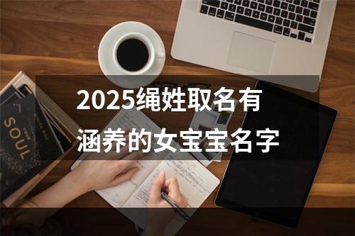 2025绳姓取名有涵养的女宝宝名字