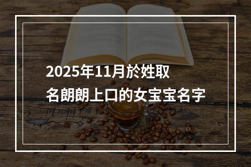 2025年11月於姓取名朗朗上口的女宝宝名字