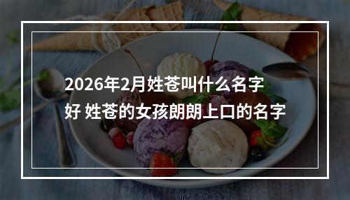 2026年2月姓苍叫什么名字好 姓苍的女孩朗朗上口的名字