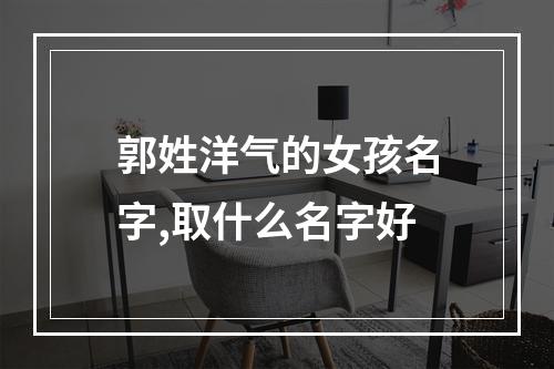 郭姓洋气的女孩名字,取什么名字好