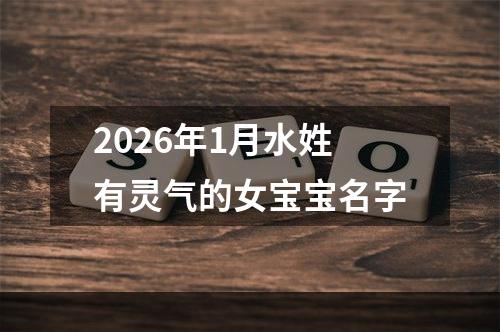 2026年1月水姓有灵气的女宝宝名字