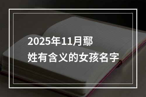 2025年11月鄢姓有含义的女孩名字