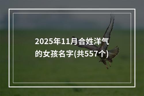 2025年11月合姓洋气的女孩名字(共557个)