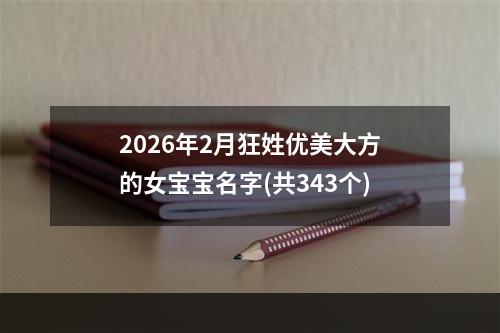 2026年2月狂姓优美大方的女宝宝名字(共343个)