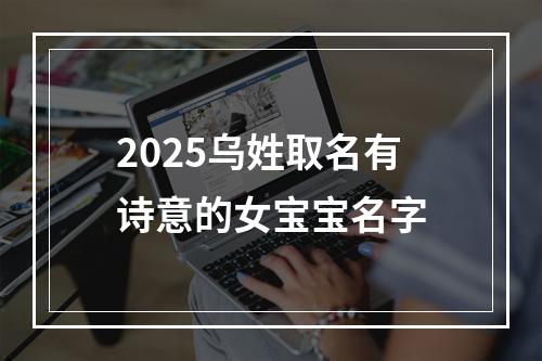 2025乌姓取名有诗意的女宝宝名字