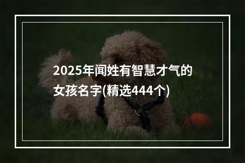 2025年闻姓有智慧才气的女孩名字(精选444个)