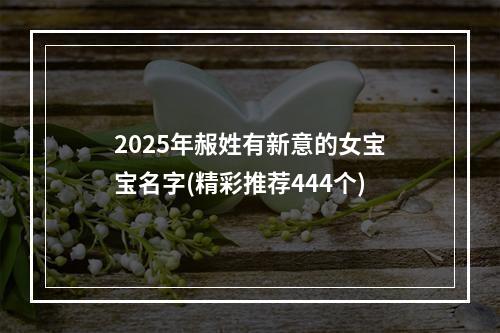 2025年赧姓有新意的女宝宝名字(精彩推荐444个)