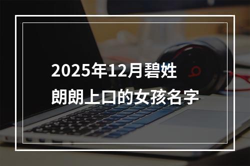 2025年12月碧姓朗朗上口的女孩名字