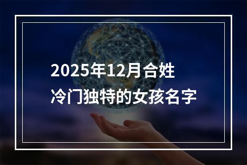 2025年12月合姓冷门独特的女孩名字
