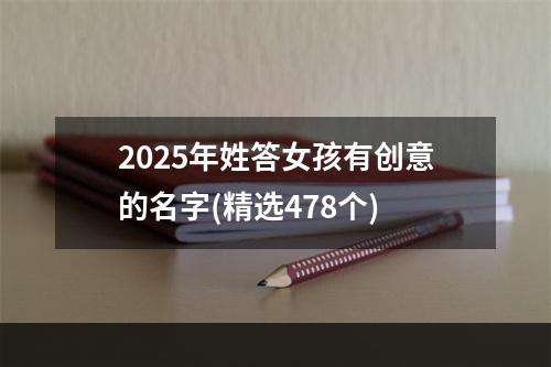 2025年姓答女孩有创意的名字(精选478个)