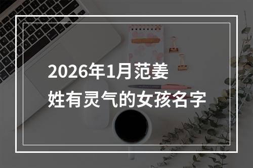 2026年1月范姜姓有灵气的女孩名字
