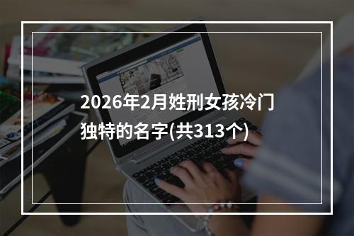 2026年2月姓刑女孩冷门独特的名字(共313个)
