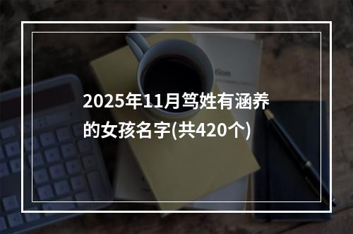 2025年11月笃姓有涵养的女孩名字(共420个)