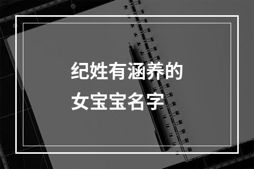 纪姓有涵养的女宝宝名字