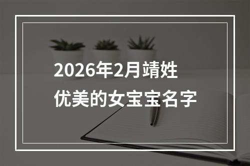2026年2月靖姓优美的女宝宝名字