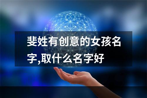 斐姓有创意的女孩名字,取什么名字好