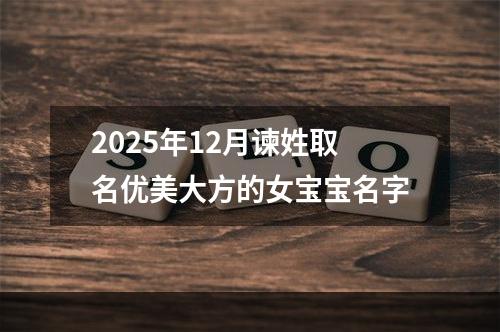 2025年12月谏姓取名优美大方的女宝宝名字