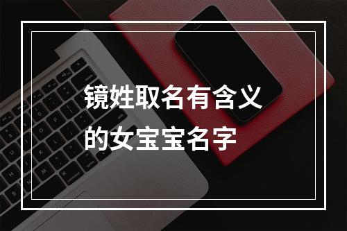 镜姓取名有含义的女宝宝名字