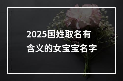 2025国姓取名有含义的女宝宝名字