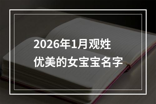 2026年1月观姓优美的女宝宝名字