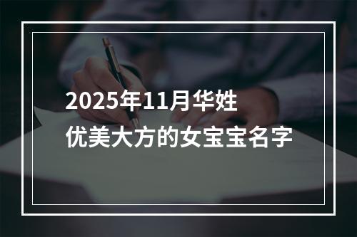 2025年11月华姓优美大方的女宝宝名字