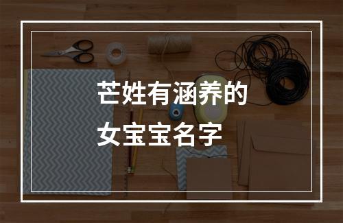 芒姓有涵养的女宝宝名字