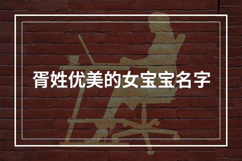 胥姓优美的女宝宝名字