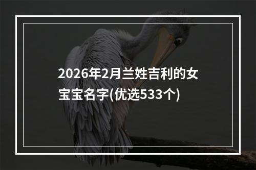 2026年2月兰姓吉利的女宝宝名字(优选533个)