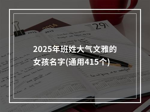 2025年班姓大气文雅的女孩名字(通用415个)