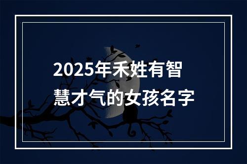 2025年禾姓有智慧才气的女孩名字