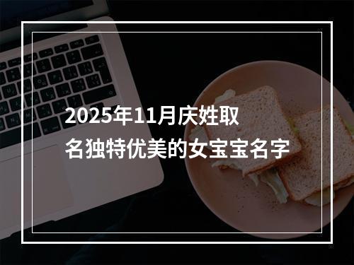 2025年11月庆姓取名独特优美的女宝宝名字