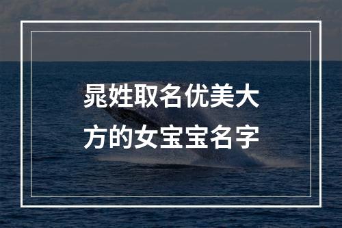 晁姓取名优美大方的女宝宝名字
