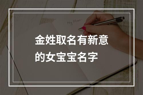 金姓取名有新意的女宝宝名字