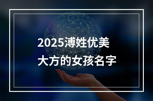 2025溥姓优美大方的女孩名字